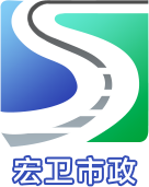 上海宏卫市政工程有限公司LOGO