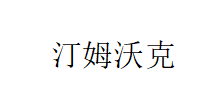 成都汀姆沃克科技有限公司LOGO