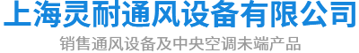 上海靈耐通風設備有限公司LOGO