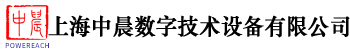 上海中晨數字技術設備有限公司;