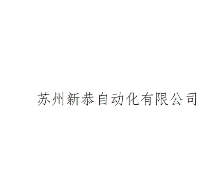 蘇州新恭自動化有限公司LOGO