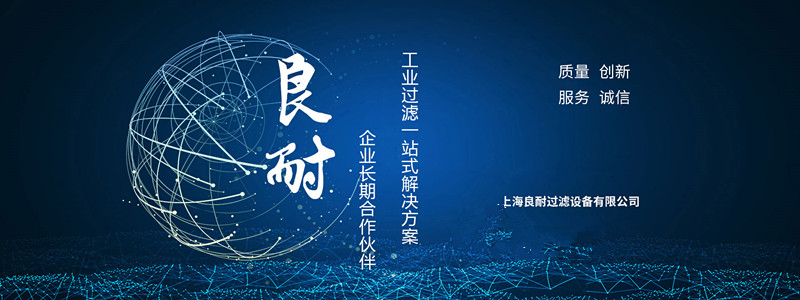 上海良耐過濾設(shè)備有限公司公司介紹