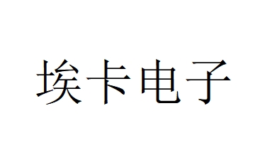 東莞市埃卡電子有限公司LOGO