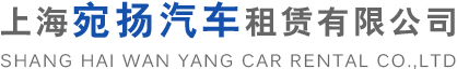 上海宛揚(yáng)汽車租賃有限公司LOGO