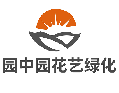 上海園中園花藝綠化有限公司LOGO