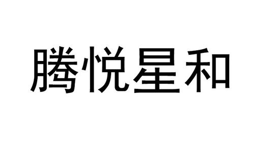 深圳騰悅科技有限公司LOGO