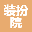 裝扮院(青島)科技有限公司LOGO