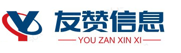 濟南友贊信息技術有限公司LOGO