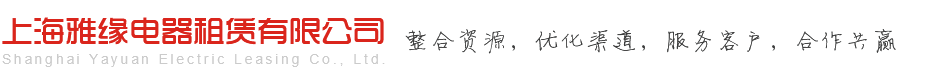 上海雅緣電器租賃有限公司LOGO