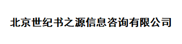 北京世紀(jì)書之源信息咨詢有限公司;