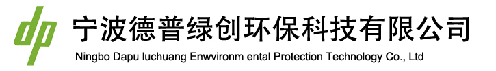 寧波德普綠創(chuàng)環(huán)保科技有限公司;