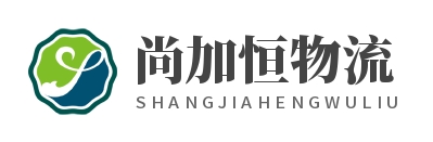 上海尚加恒物流有限公司LOGO