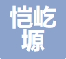 無錫愷屹塬建筑材料有限公司LOGO