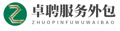 江蘇卓聘服務外包有限公司LOGO