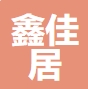 无锡鑫佳居建筑装饰工程有限公司LOGO