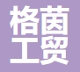 上海格茵工貿有限公司LOGO