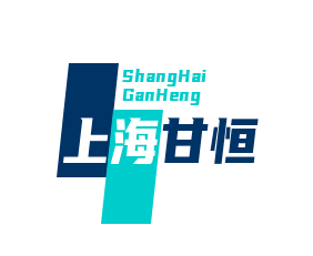 上海甘恒智能設備有限公司LOGO