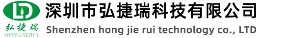 深圳市弘捷瑞科技有限公司LOGO