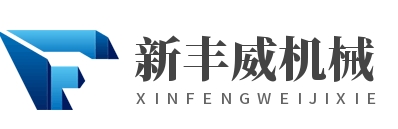 南通新豐威機械科技有限公司LOGO