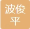 江蘇波俊平工程有限公司LOGO