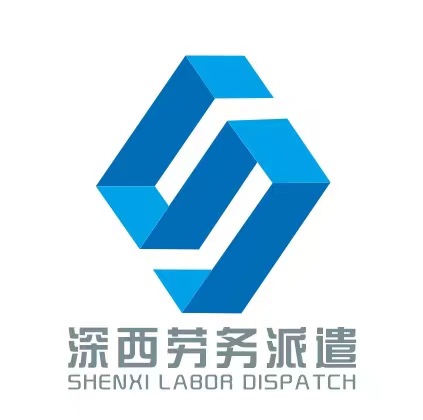 深圳市深西勞務派遣有限公司LOGO