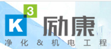 深圳市勵(lì)康凈化工程有限公司LOGO