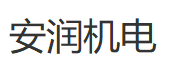 宜興市安潤機電設(shè)備安裝有限公司LOGO