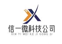 深圳市信一微科技有限公司LOGO