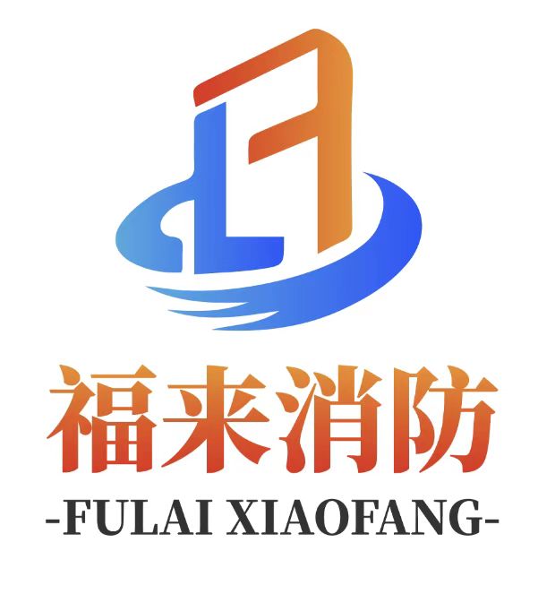 陜西福來消防技術(shù)有限公司LOGO