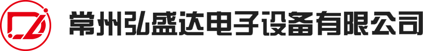 常州弘盛達電子設(shè)備有限公司LOGO