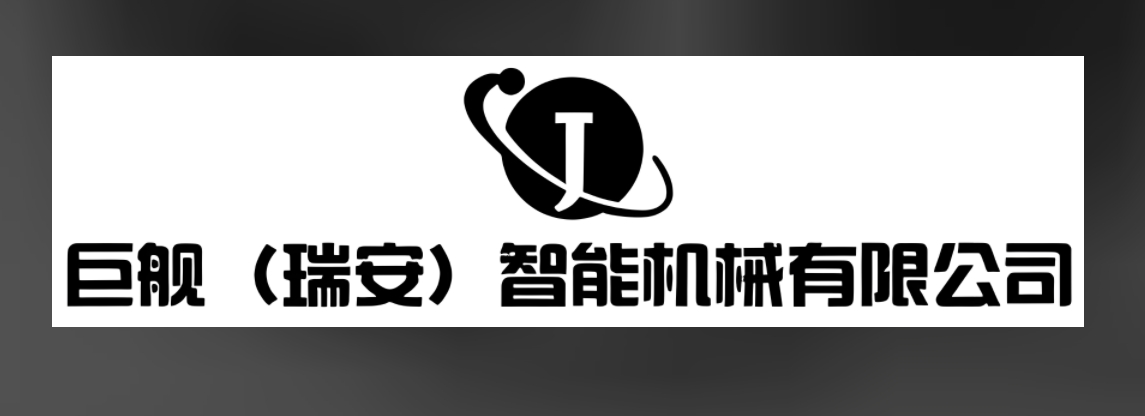 巨艦（瑞安）智能機(jī)械有限公司LOGO