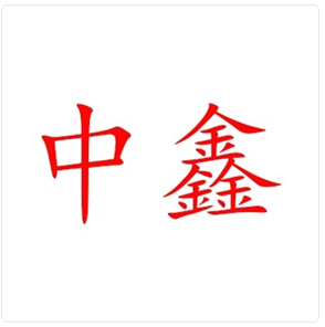 江苏中鑫热工技术有限责任公司LOGO