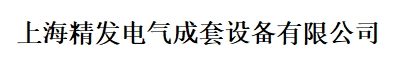 上海精發(fā)電氣成套設(shè)備有限公司LOGO