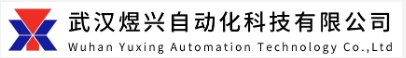 武漢煜興自動(dòng)化科技有限公司LOGO