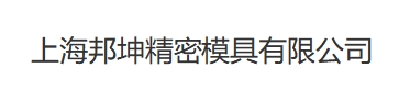上海邦坤精密模具有限公司LOGO