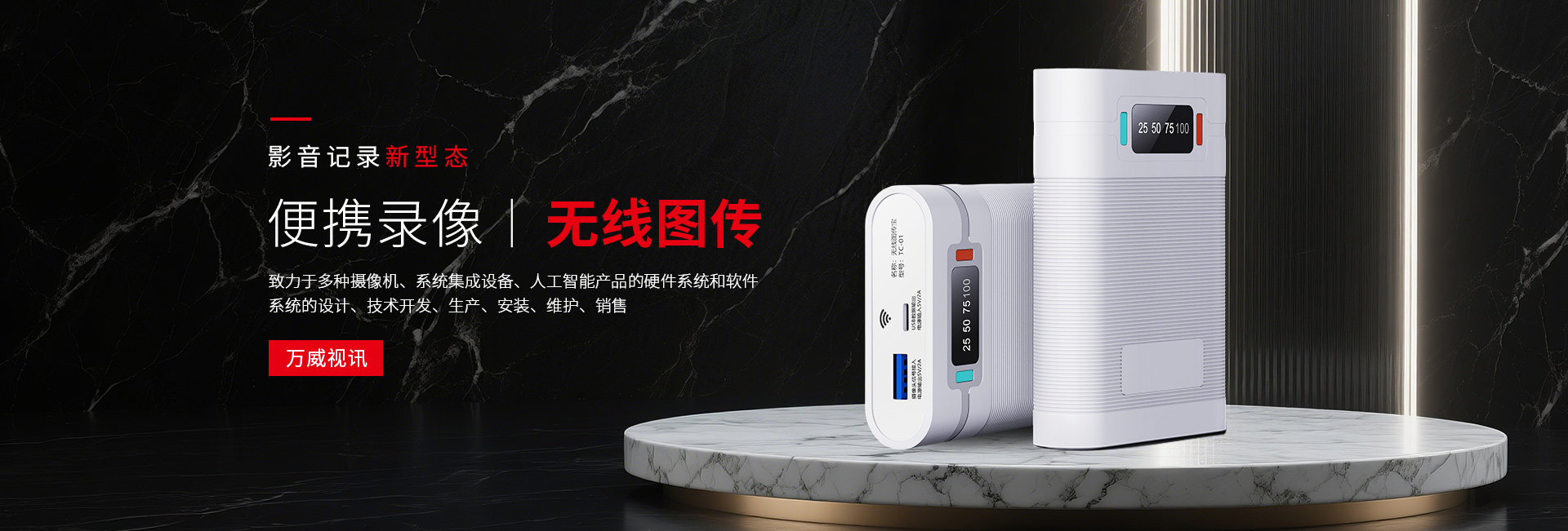 深圳市萬威視訊電子有限公司公司介紹