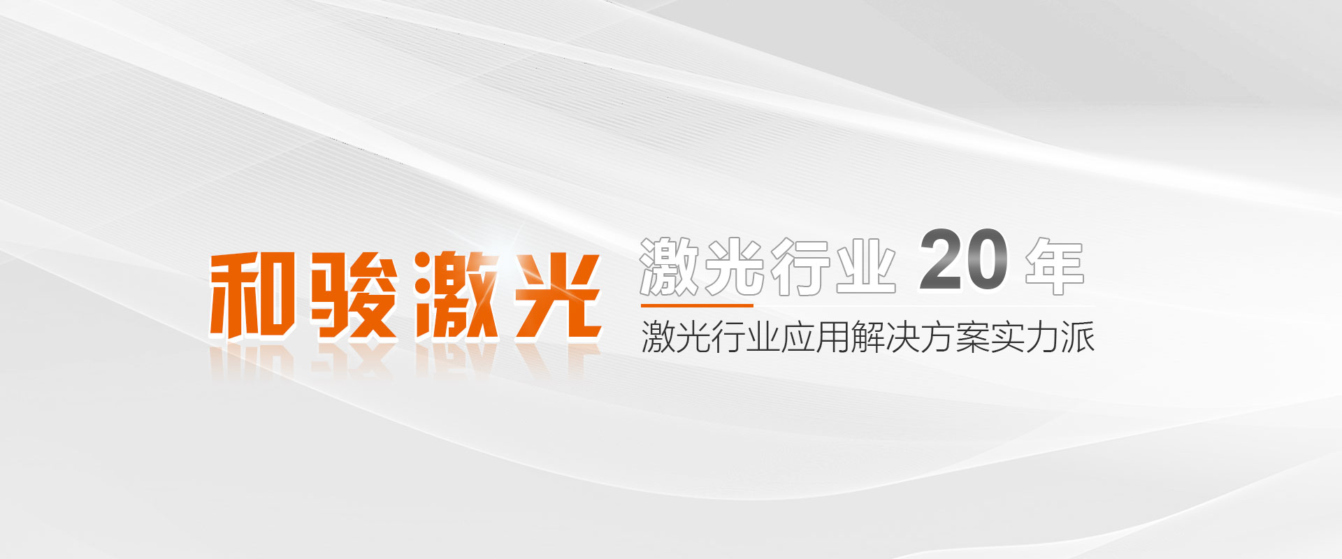 武漢和駿激光技術(shù)有限公司公司介紹