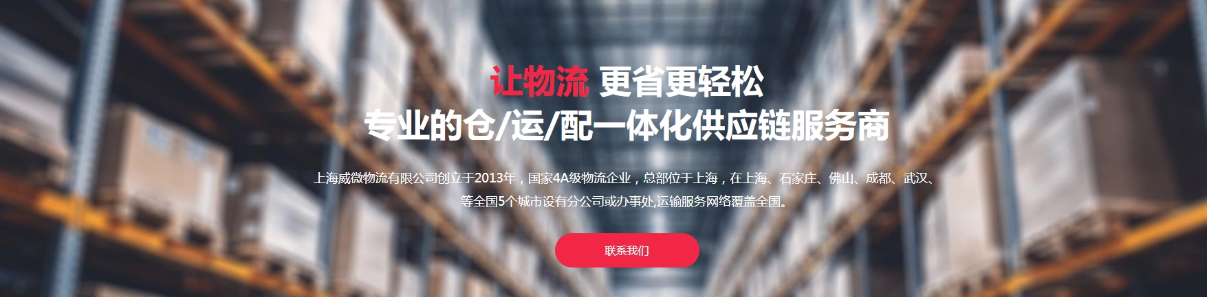 上海威微物流有限公司公司介紹