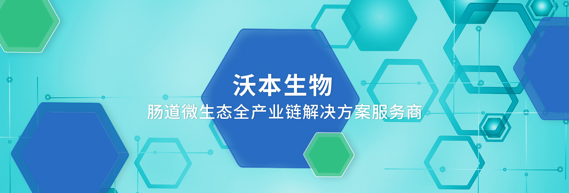 上海沃本生物科技有限公司公司介紹