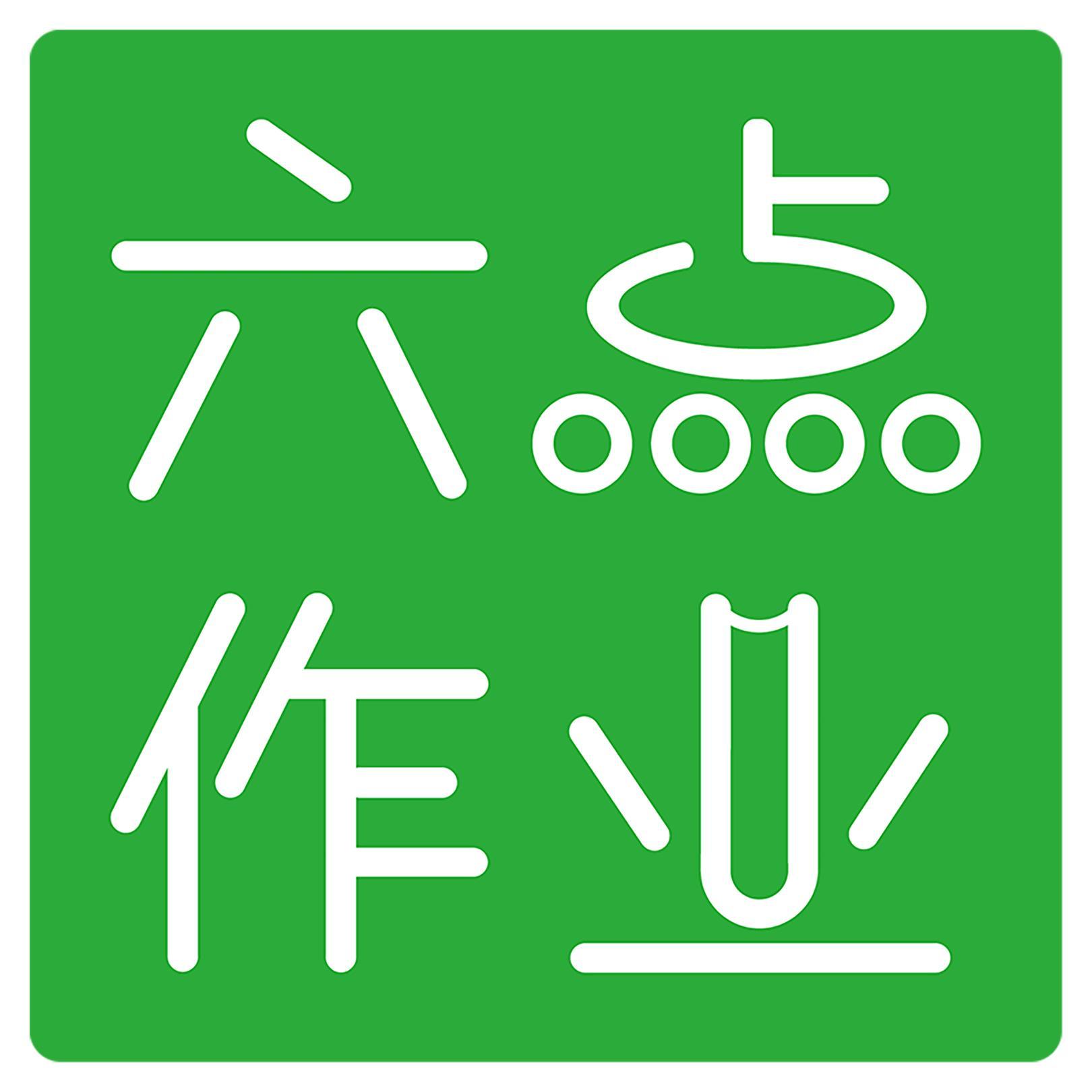 深圳六點(diǎn)作業(yè)科技有限公司LOGO