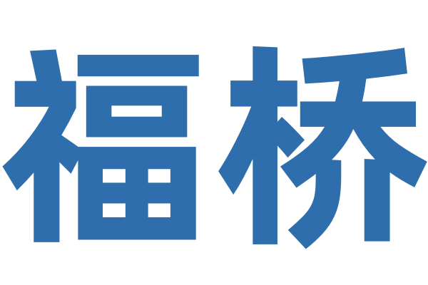 福橋國(guó)際信息科技（廣州）有限公司LOGO