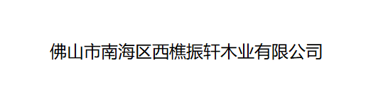 佛山市南海區西樵振軒木業有限公司LOGO