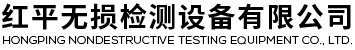 無錫市紅平無損檢測設備有限公司LOGO