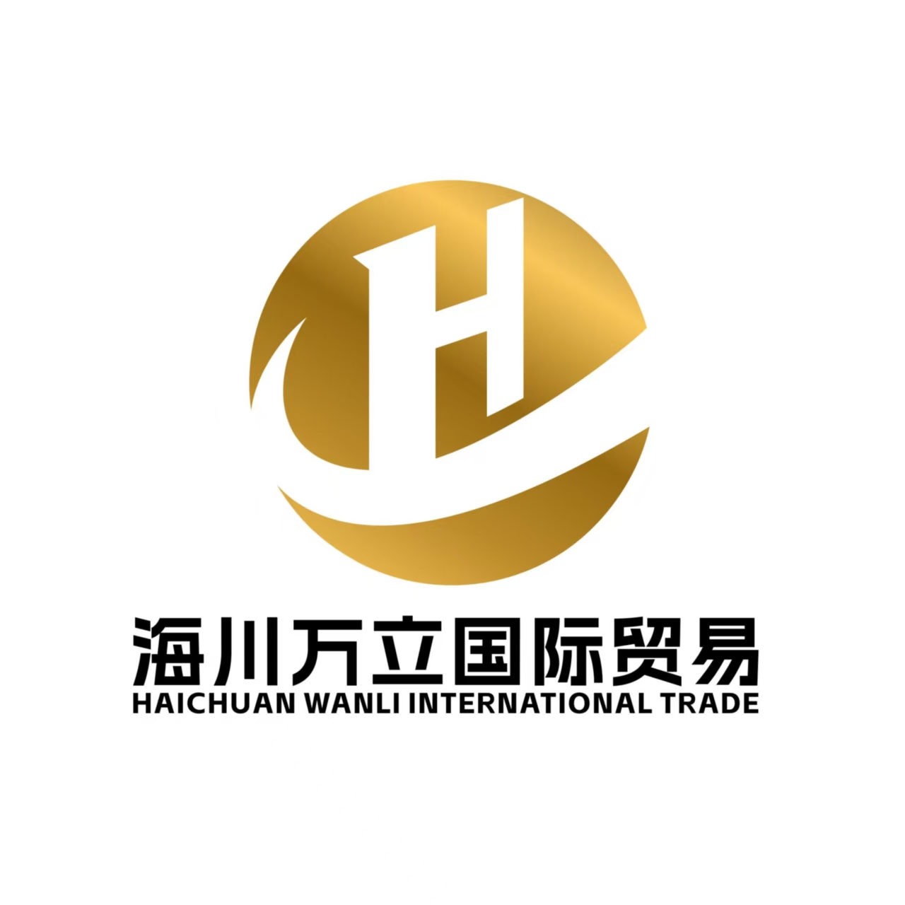 四川海川萬立國際貿易有限公司LOGO