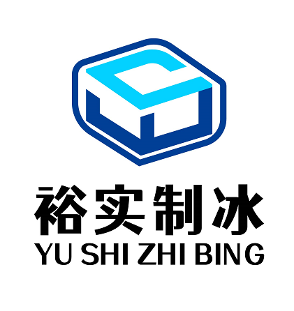 昆山市裕實制冰有限公司LOGO