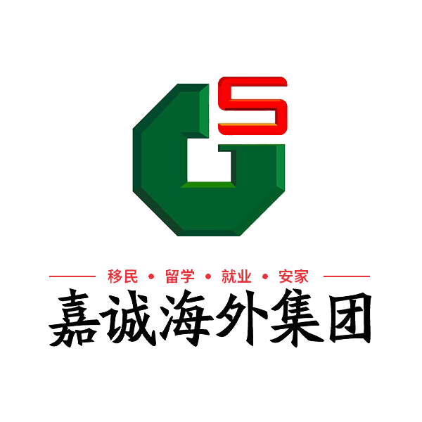 廣州嘉誠海外投資咨詢服務(wù)有限公司;