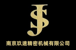 南京玖速精密機械有限公司;