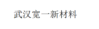 武汉宽一新材料科技有限公司