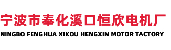 寧波市奉化溪口恒欣電機(jī)廠;