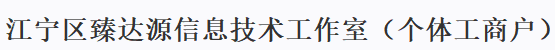 江寧區(qū)臻達源信息技術(shù)工作室（個體工商戶）LOGO